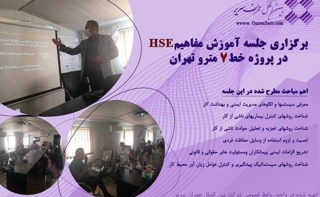 برگزاری جلسه آموزش مفاهیم HSE در پروژه خط 7 مترو تهران
