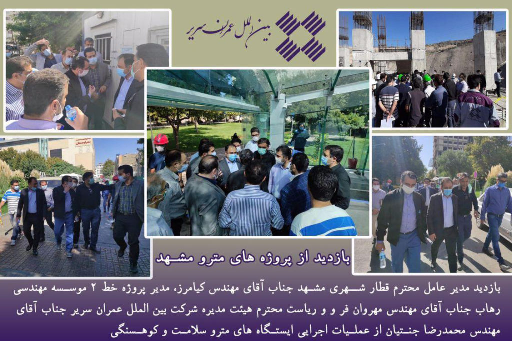 بازدید از پروژه های مترو مشهد