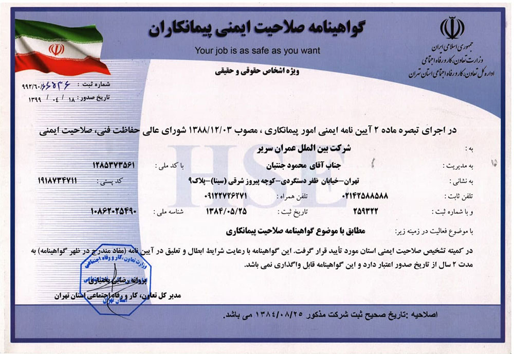 گواهینامه صلاحیت ایمنی پیمانکاران