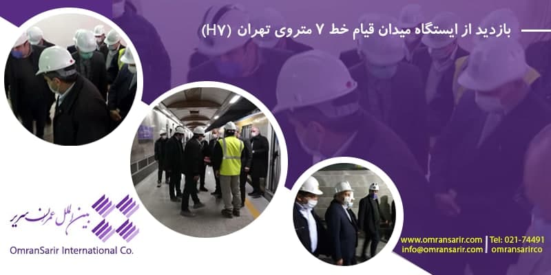 بازدید از ایستگاه میدان قیام خط 7 متروی تهران