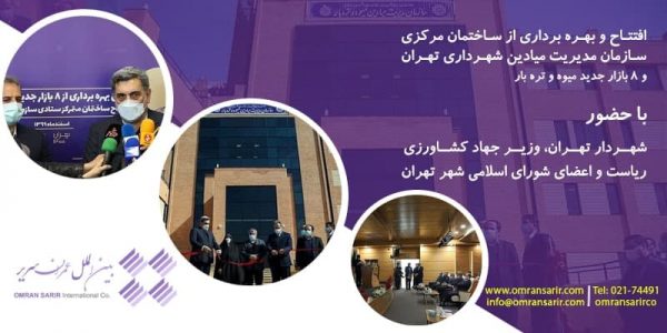 ساختمان مرکزی سازمان مدیریت میادین شهرداری تهران