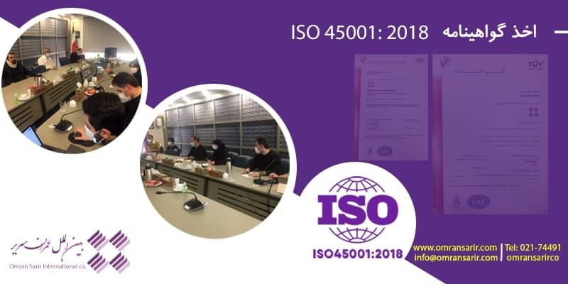 اخذ گواهینامه ISO 450012018