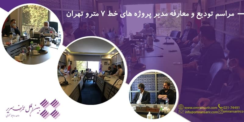 مراسم تودیع و معارفه مدیر پروژه های خط 7 مترو تهران