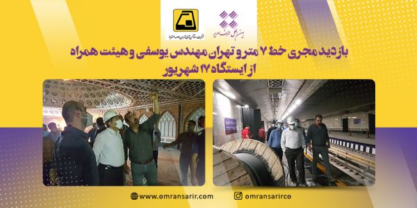 بازدید مجری خط 7 مترو تهران مهندس یوسفی و هیئت همراه از ایستگاه 17 شهریور