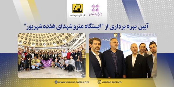 افتتاح ایستگاه مترو شهدای هفده شهریور