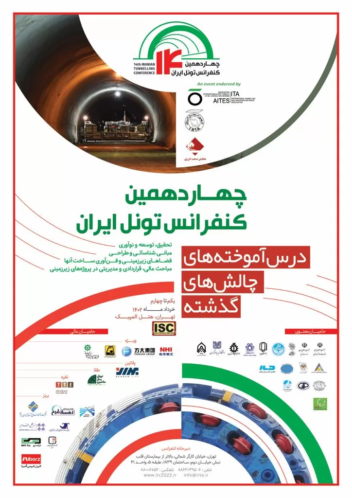 پوستر چهاردهمین کنفرانس تونل ایران - با حضور شرکت بینالملل عمران سریر